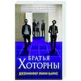 russische bücher: Дженнифер Линн Барнс - Братья Хоторны