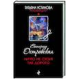 russische bücher: Екатерина Островская - Ничто не стоит так дорого