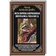 russische bücher: Конан-Дойл А. - Все приключения Шерлока Холмса