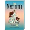 russische bücher: Михалкова Е.И. - Иллюзия игры