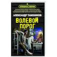 Волевой порог