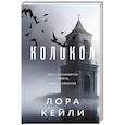 russische bücher: Лора Кейли - Колокол