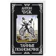 russische bücher: Антон Чиж - Тайные полномочия