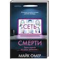 Сеть смерти (#2)