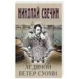 Ледяной ветер Суоми