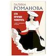 russische bücher: Романова Г. - Сто причин поверить