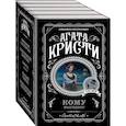 russische bücher: Агата Кристи - Кому выгодно? Комплект из 5 книг (Свидание со смертью. Скрюченный домишко. Смерть на Ниле. Спящий убийца. Таинственный мистер Кин)