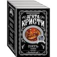 russische bücher: Агата Кристи - Пять тайн. Комплект из 5 книг (В 4:50 с вокзала Паддингтон. Десять негритят. Загадочное происшествие в Стайлзе. Немой свидетель. Объявлено убийство)