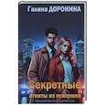 russische bücher: Доронина Г. - Секретные агенты из психушки