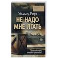 russische bücher: Роуз Уиллоу - Не надо мне лгать. Детективная история Евы Рэй Томас. Книга 1