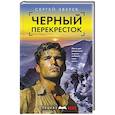 russische bücher: Зверев С. - Черный перекресток
