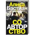 russische bücher: Бастиан Алиса - Соавторство
