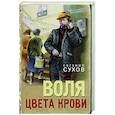 russische bücher: Евгений Сухов - Воля цвета крови