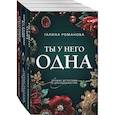 russische bücher: Галина Романова - Комплект из 3-х книг: Ты у него одна + Преступные камни + Охотники до чужих денежек