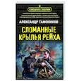 Сломанные крылья рейха
