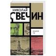 russische bücher: Николай Свечин - Касьянов год