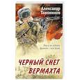 Черный снег вермахта