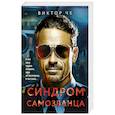 russische bücher: Виктор Че - Синдром самозванца