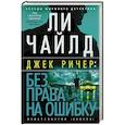 russische bücher: Чайлд Л. - Без права на ошибку