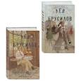 russische bücher: Лев Брусилов - Происшествие в городе Т. (#1) + Кроваво-красные бисквиты (#2). ( Комплект из 2-х книг)