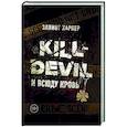 Kill-Devil. И всюду кровь. Книга первая