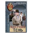 russische bücher: Тамоников А. - Ядерная тень
