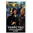 Убийство в приграничном замке (#4)