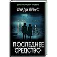 Последнее средство