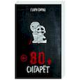 80 сигарет
