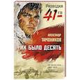 russische bücher: Тамоников А. - Их было десять