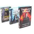 russische bücher: Омер М. - Гибельное влияние; Как ты умрешь; Дом страха (комплект из 3-х книг)