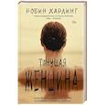 russische bücher: Хардинг Р. - Тонущая женщина