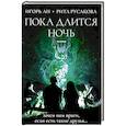 Пока длится ночь