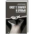 russische bücher: Адерихин А. - Кисет с землей и кровью: роман