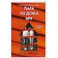 russische bücher: Клэр Дуглас - Пара из дома номер 9