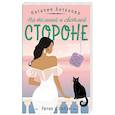 russische bücher: Антонова Н.Н. - На темной и светлой стороне