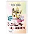 russische bücher: Градова И. - Смерть под занавес