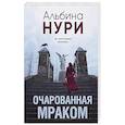russische bücher: Нури А. - Очарованная мраком