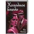russische bücher: Киттлер К. - Холодное блюдо