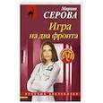 Игра на два фронта