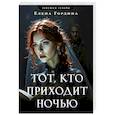 Тот, кто приходит ночью