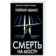russische bücher: Адамс Т. - Смерть на мосту