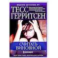 russische bücher: Герритсен Т. - Считать виновной