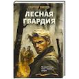 russische bücher: Сергей Зверев - Лесная гвардия