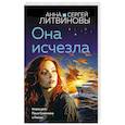 Она исчезла