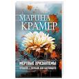 russische bücher: Марина Крамер - Мертвые хризантемы