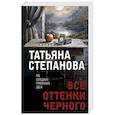 russische bücher: Татьяна Степанова - Все оттенки черного