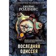 russische bücher: Джеймс Роллинс - Комплект из 2-х книг (Последняя одиссея. Венец демона)