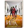 Грандиозная игра (Цикл Игры наследников #5)