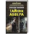 Тайник абвера